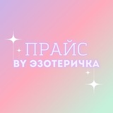 Telegram profile photo for прайс эзотерички💋
