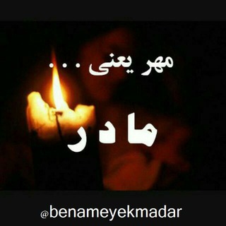Telegram profile photo for به نام یک مادر