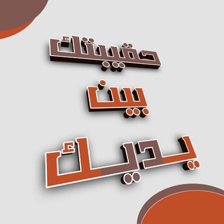Telegram profile photo for حقيبتك بين يديك