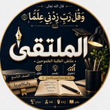 Telegram profile photo for الملتقى