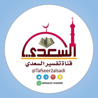 Telegram profile photo for تفسير السعدي