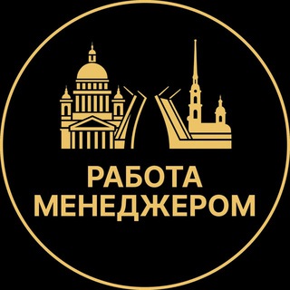 Telegram profile photo for Работа менеджером | Санкт-Петербург