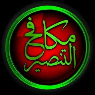 Telegram profile photo for مكافح التنصير