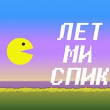 Telegram profile photo for ЛетМиСпик