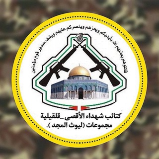 Telegram profile photo for مجموعات ليوث المجد كتائب شهداء الأقصى