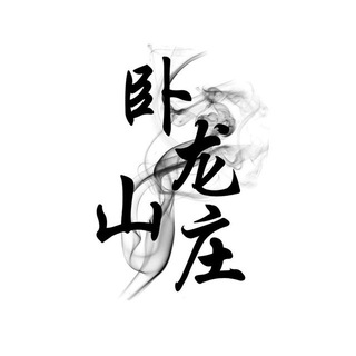 Telegram profile photo for 卧龙山庄Svip