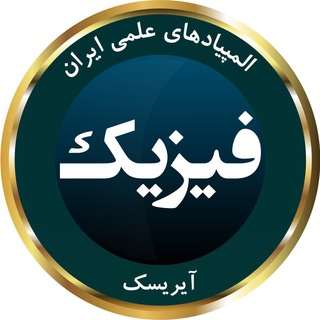 Telegram profile photo for المپیاد فیزیک آیریسک