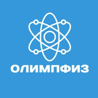 Telegram profile photo for Олимпфиз | Олимпиады по физике | 8-11 класс
