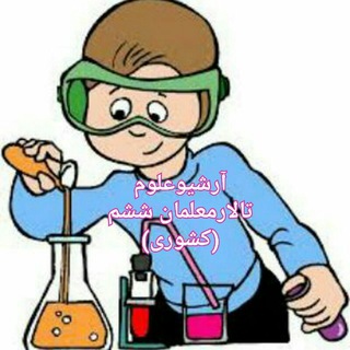 Telegram profile photo for کانال علوم ششم تالار
