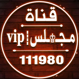 Telegram profile photo for مـجـــ♔ــــلس ⸨𝑽𝑰𝑷⸩