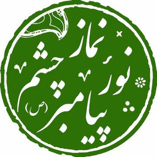 Telegram profile photo for 💎 نماز نور چشم پیامبر(ص)💎 namaz 💎