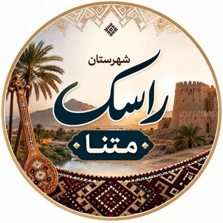 Telegram profile photo for متنا شهرستان راسک