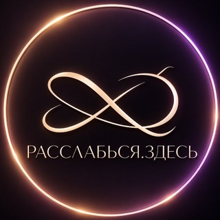 Telegram profile photo for РАССЛАБЬСЯ. ЗДЕСЬ