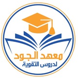 Telegram profile photo for معهد الجود 2026