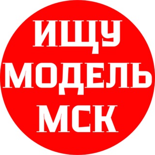 Telegram profile photo for ИЩУ МОДЕЛЬ МОСКВА 2024