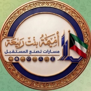 Telegram profile photo for ثانوية أميمة بنت ربيعة