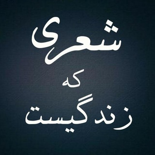 Telegram profile photo for شعری که زندگیست