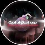 Telegram profile photo for Tornado Edits | بمب اسکواد