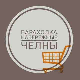 Telegram profile photo for ЧЕЛНИНСКАЯ БАРАХОЛКА