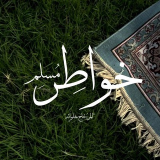 Telegram profile photo for خَواطِر مُسلِم