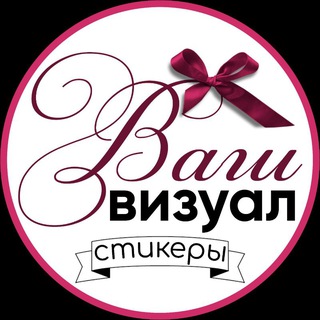 Telegram profile photo for ∘ ВАШ ВИЗУАЛ ∘