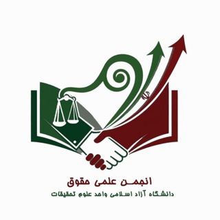Telegram profile photo for انجمن علمی حقوق علوم و تحقیقات