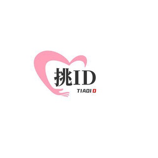 Telegram profile photo for 挑ID(@tiaoid全拼)