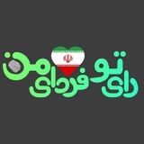 Telegram profile photo for رای تو ؛ فردای من