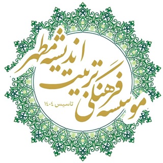 Telegram profile photo for مؤسسهفرهنگیتربیتاندیشهٔمطهّر