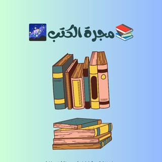 Telegram profile photo for مجـرة الكتـب 📚❤️