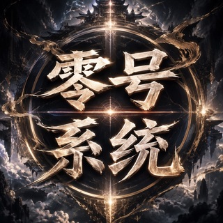 Telegram profile photo for 零号-系统-支付交流总群