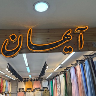 Telegram profile photo for پخش آیهان (چیچک درگهان)