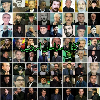 Telegram profile photo for مداحان اردبیل