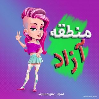 Telegram profile photo for منطقه آزاد | کانال جوک و خنده