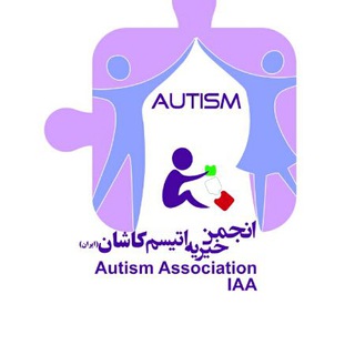 Telegram profile photo for انجمن اتیسم کاشان-ایران