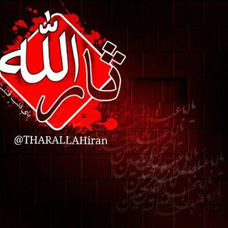 Telegram profile photo for ثارالله ایران🇮🇷