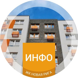 Telegram profile photo for Инфоканал ЖК «Новая Рига»