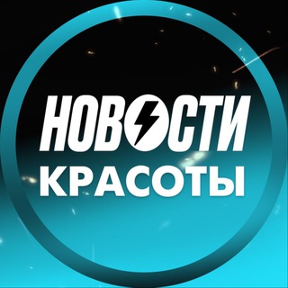 Telegram profile photo for Новости красоты
