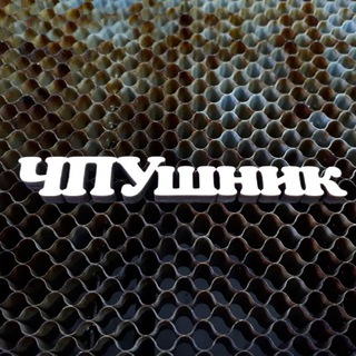 Telegram profile photo for ЧПУшник