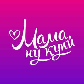 Telegram group profile photo for Франшиза «Мама, ну купи» Вендінг