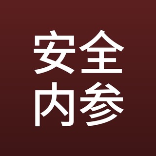 Telegram profile photo for 安全内参|漏洞·渗透·攻防