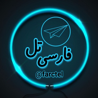 Telegram profile photo for فارسی تل