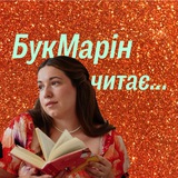 Telegram profile photo for БукМарін читає…
