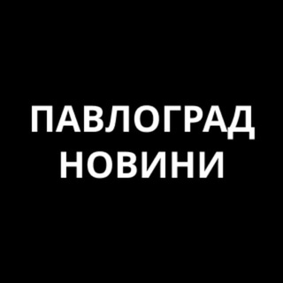 Telegram profile photo for Павлоград Новини