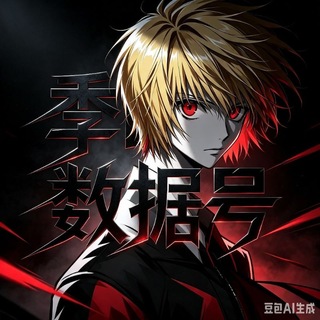 Telegram profile photo for 季白数据号直登号