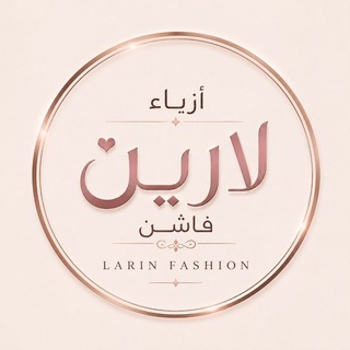 Telegram profile photo for ازياء لارين فاشن للجملة