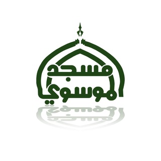 Telegram profile photo for قناة مسجد الموسوي الكبير