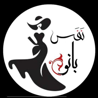 Telegram profile photo for همکاری پوشاک نفس بانو