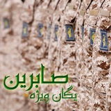Telegram profile photo for یگان ویژه صابرین