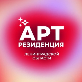 Telegram profile photo for АРТ-резиденция Ленинградской области